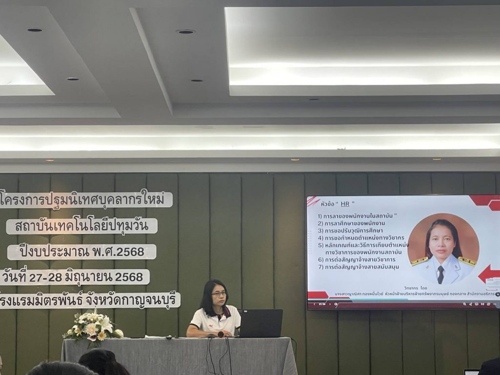 สทป. จัดปฐมนิเทศบุคลากรใหม่ ประจำปีงบประมาณ พ.ศ. 2568
