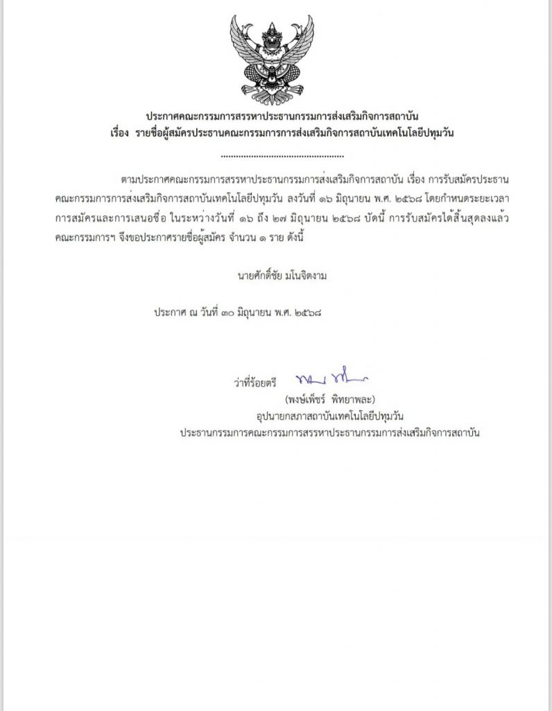 ประกาศ รายชื่อผู้สมัครประธานส่งเสริมกิจการสถาบันฯ