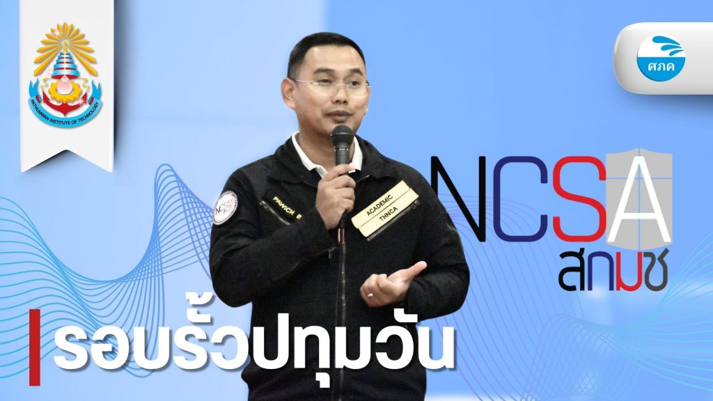 สทป.จัดอบรมด้านความมั่นคงปลอดภัยไซเบอร์ เสริมทักษะยุคดิจิทัล