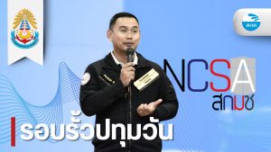 สทป.จัดอบรมด้านความมั่นคงปลอดภัยไซเบอร์ เสริมทักษะยุคดิจิทัล