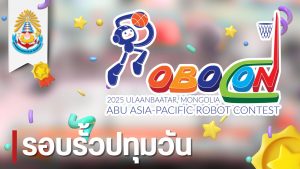 แสดงความยินดีกับทีมปทุมวัน การแข่งขัน ABU Robocon Thailand Championship 2025