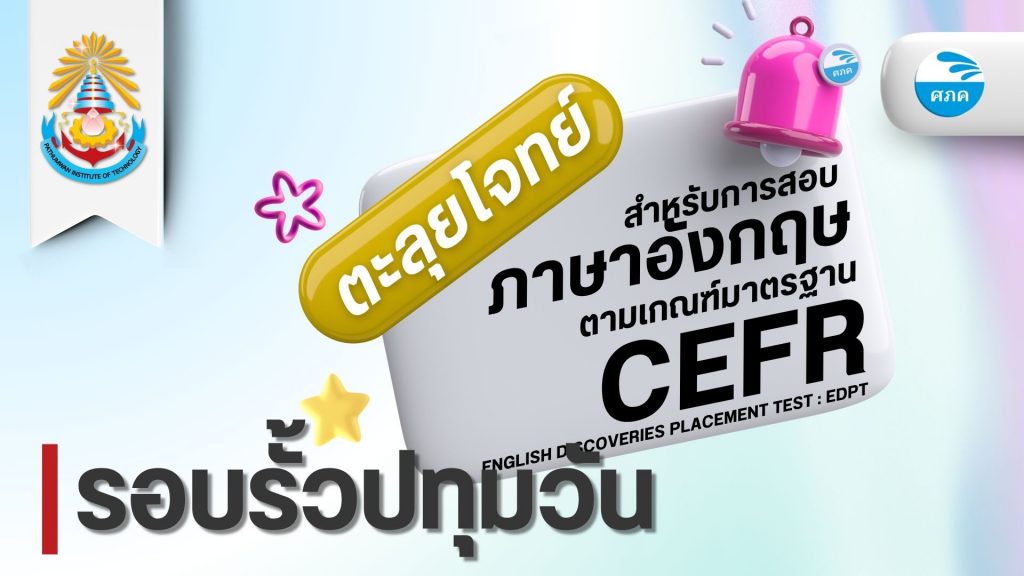 ศภค.จัดอบรมตะลุยโจทย์เตรียมสอบ CEFR