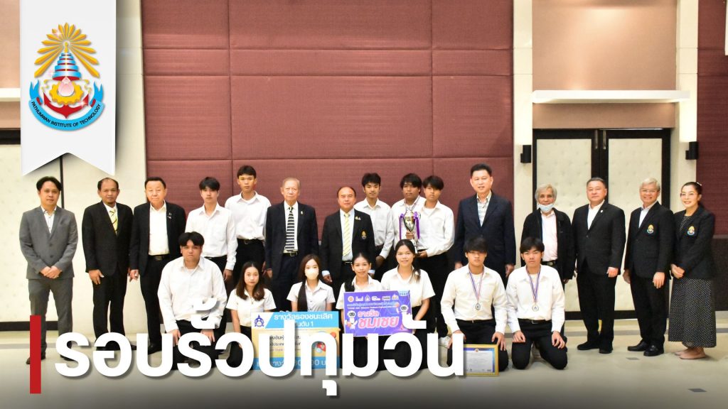 นายกสภาสถาบันฯ แสดงความยินดีกับทีมนักศึกษาปทุมวัน คว้ารางวัลการแข่งขันหุ่นยนต์ ABU และ ส.ส.ท. 2568