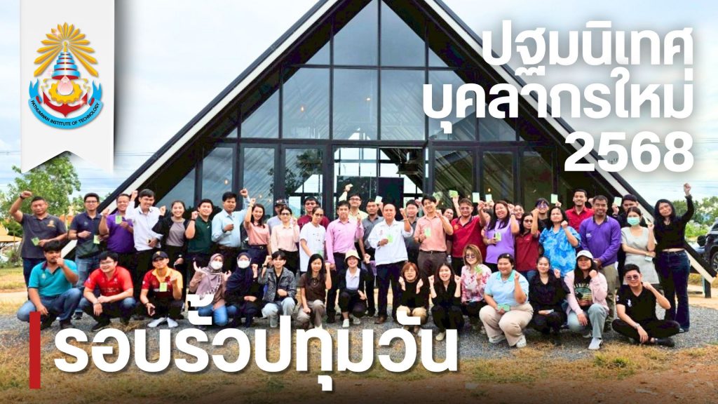 สทป. จัดปฐมนิเทศบุคลากรใหม่ ประจำปีงบประมาณ พ.ศ. 2568