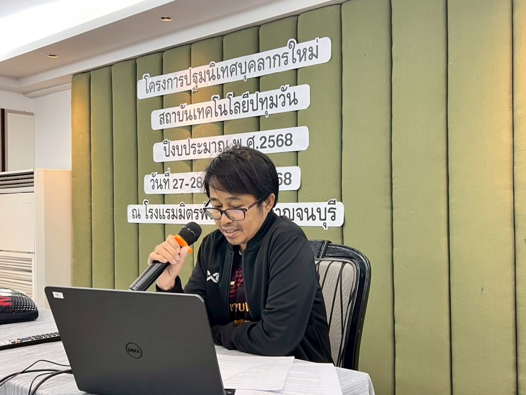 สทป. จัดปฐมนิเทศบุคลากรใหม่ ประจำปีงบประมาณ พ.ศ. 2568