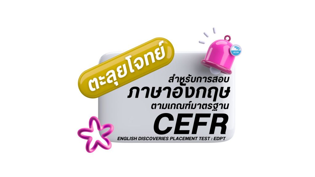ศภค.จัดอบรมตะลุยโจทย์เตรียมสอบ CEFR