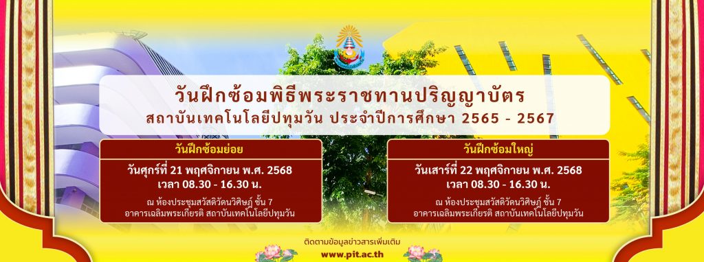 รับปริญญา 2568