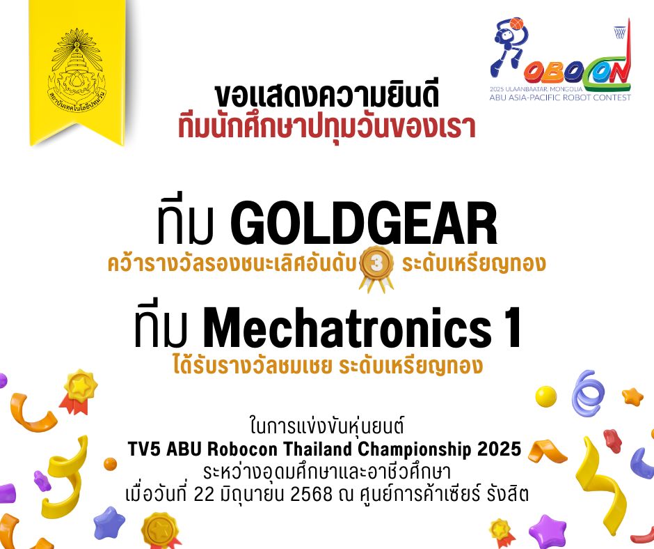 แสดงความยินดีกับทีมปทุมวัน การแข่งขัน ABU Robocon Thailand Championship 2025