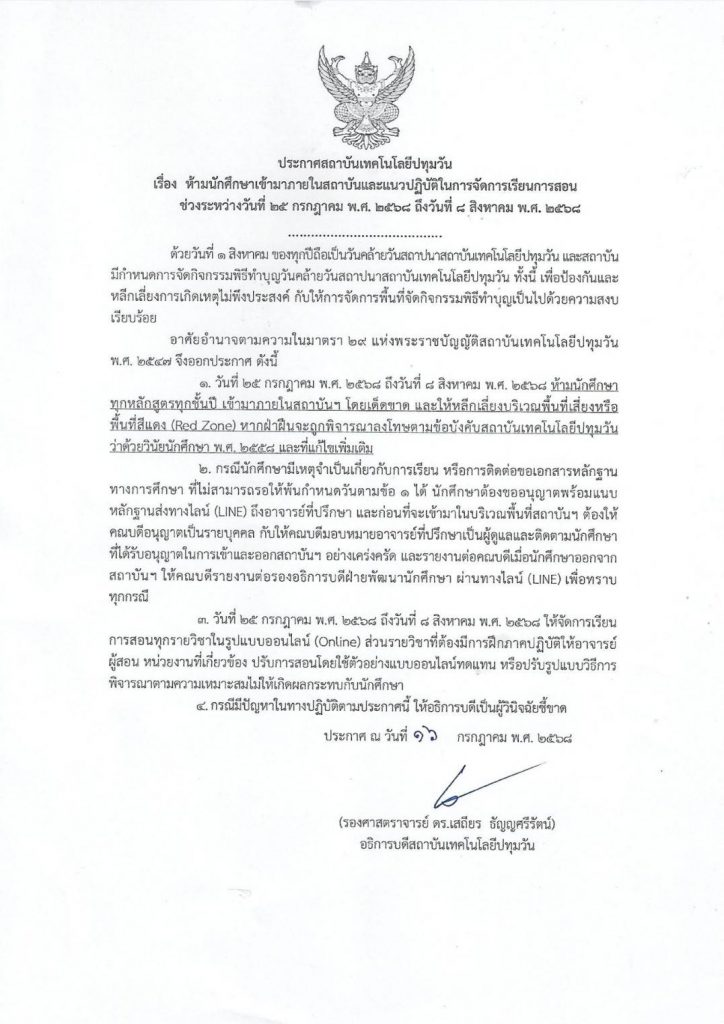 ประกาศ ห้ามนักศึกษาเข้ามาภายในสถาบันฯ ระหว่าง 25 ก.ค - 8 ส.ค. 68