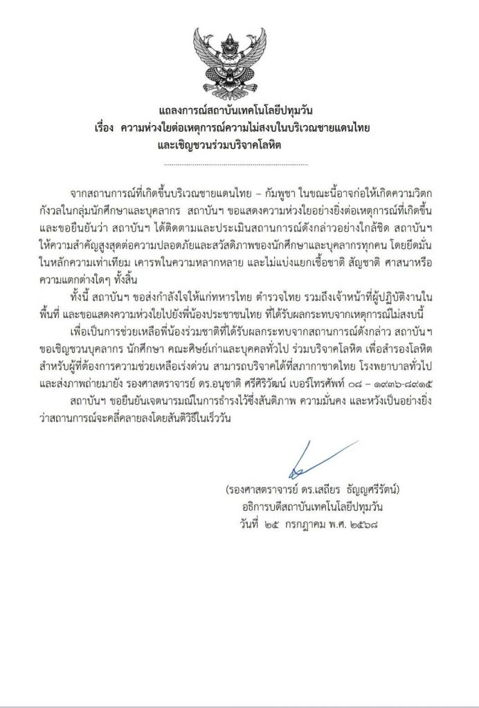 แถลงการณ์ แสดงความห่วยใยในความไม่สงบบริเวณชายแดนไทยฯ