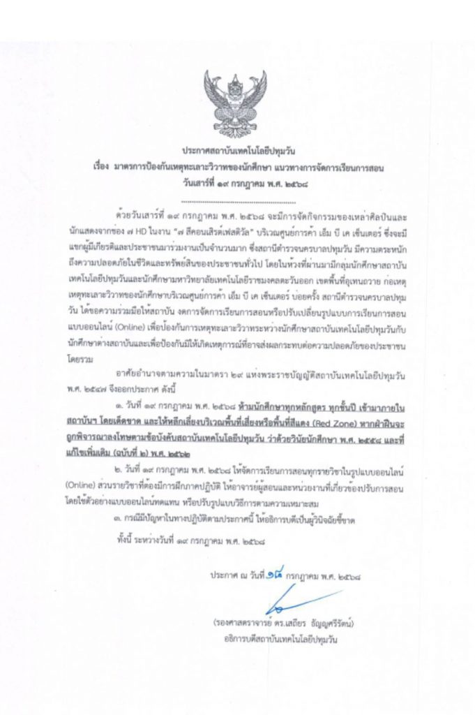 ประกาศ ห้ามนักศึกษาเข้าภายในสถาบันฯ วันที่ 19 กรกฎาคม 2568