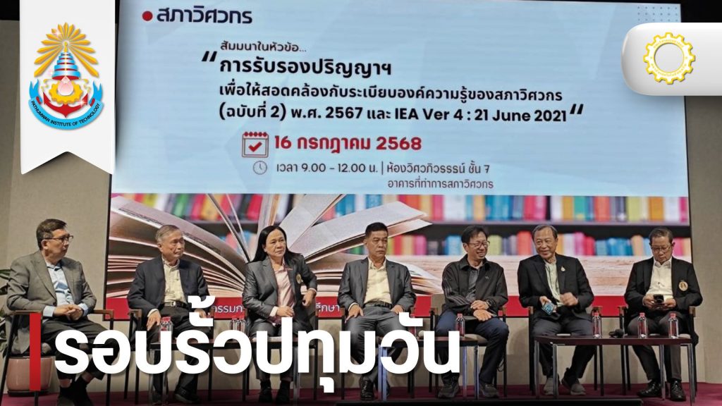 วศ.เข้าร่วมสัมมนาวิชาการด้านการรับรองปริญญาให้สอดคล้องกับระเบียบองค์ความรู้ของสภาวิศวกร (ฉบับที่ 2) พ.ศ. 2567