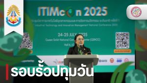 สทป. จัดงานการประชุมวิชาการเทคโนโลยีอุตสาหกรรมและการจัดการนวัตกรรม ระดับชาติ ครั้งที่ 1