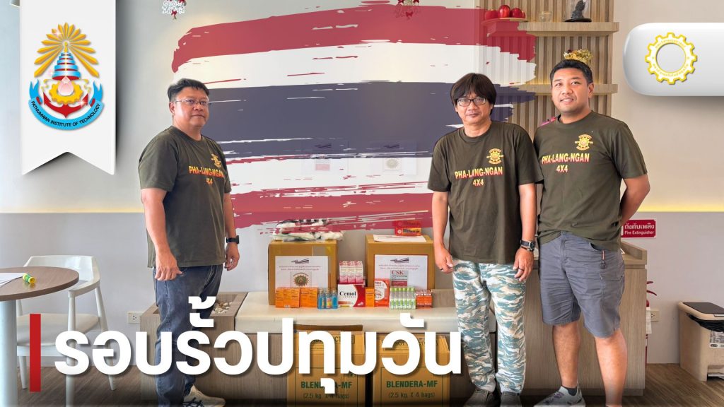 สาขาวิชาวิศวกรรมพลังงานไฟฟ้าอัจฉริยะ ส่งมอบสิ่งของช่วยเหลือผู้ประสบภัยชายแดนไทย–กัมพูชา