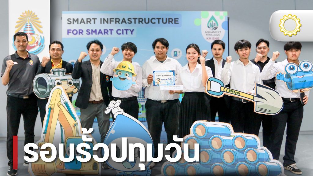 วศ. คว้ารางวัลรองชนะเลิศอันดับ 2 ในงานวิชาการด้านวิศวกรรม การประปานครหลวง