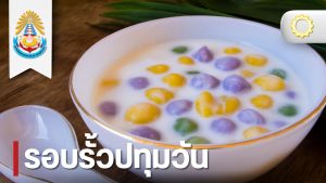 วศ.หลักสูตรวิศวกรรมกระบวนการเคมีและสิ่งแวดล้อม จัดกิจกรรมส่งเสริมศิลปวัฒนธรรม “เพิ่มคุณค่าขนมไทยด้วยสมุนไพรพื้นบ้าน”