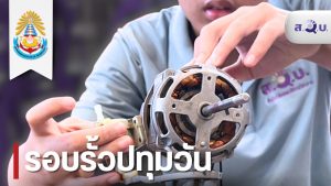 สวบ.บริการช่างเพื่อชุมชนบริการซ่อมเครื่องใช้ไฟฟ้าและถ่ายทอดความรู้แก่ประชาชน