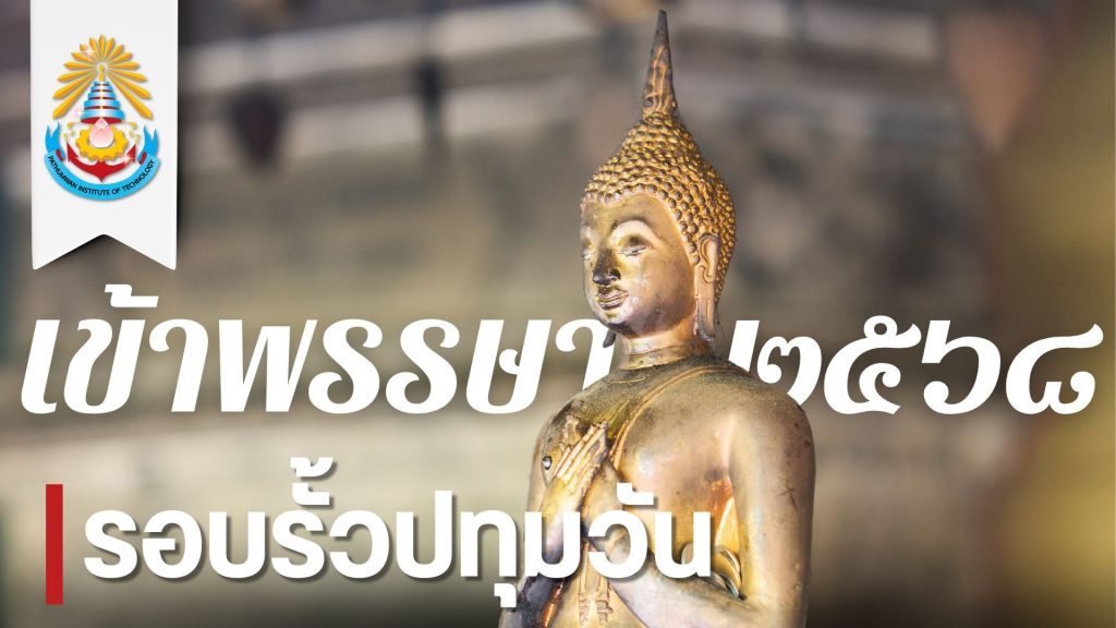 สถาบันเทคโนโลยีปทุมวันจัดกิจกรรมถวายเทียนพรรษา สืบสานประเพณีอันดีงาม ประจำปี 2568