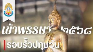สถาบันเทคโนโลยีปทุมวันจัดกิจกรรมถวายเทียนพรรษา สืบสานประเพณีอันดีงาม ประจำปี 2568