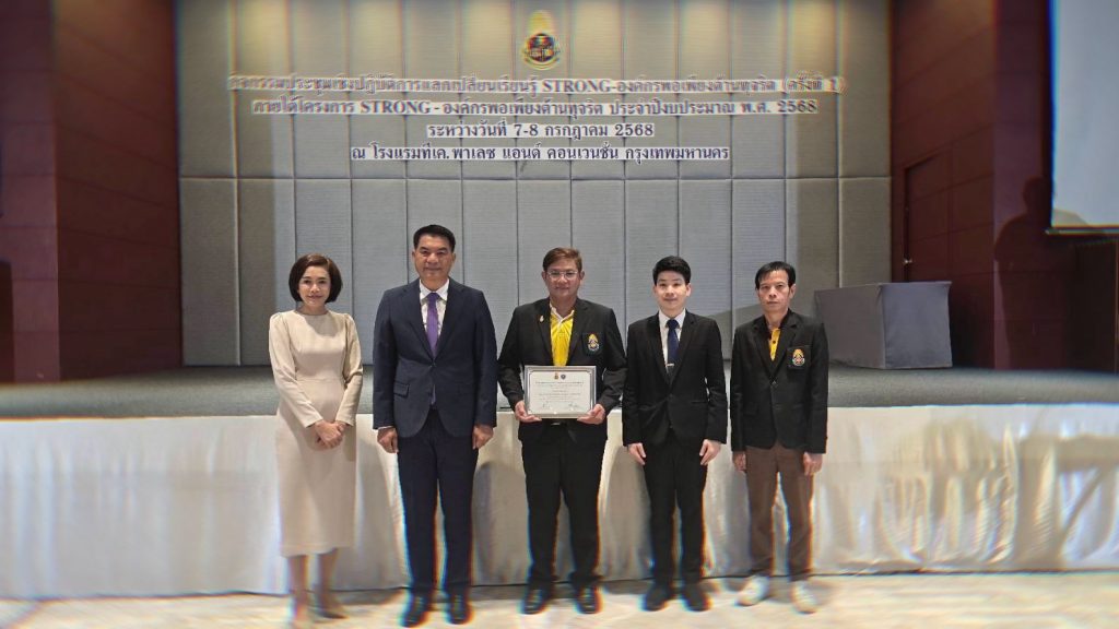 สทป.ร่วมประชุม STRONG – องค์กรพอเพียงต้านทุจริต พร้อมรับเกียรติบัตรสะท้อนความมุ่งมั่นในการบริหารงานอย่างโปร่งใส
