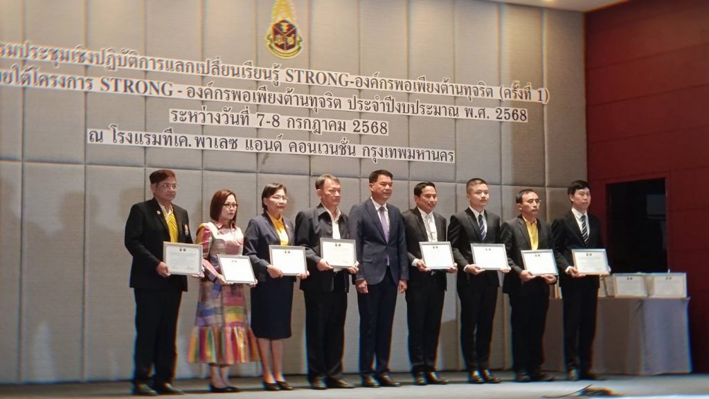 สทป.ร่วมประชุม STRONG – องค์กรพอเพียงต้านทุจริต พร้อมรับเกียรติบัตรสะท้อนความมุ่งมั่นในการบริหารงานอย่างโปร่งใส