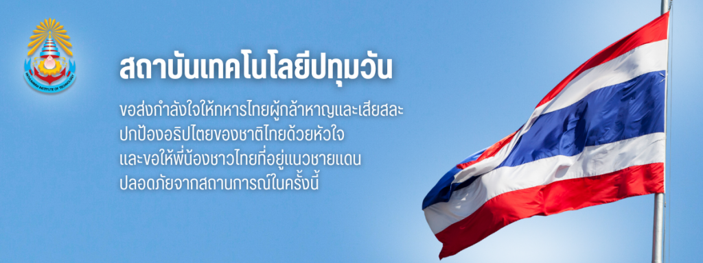 แถลงการณ์ แสดงความห่วยใยในความไม่สงบบริเวณชายแดนไทยฯ