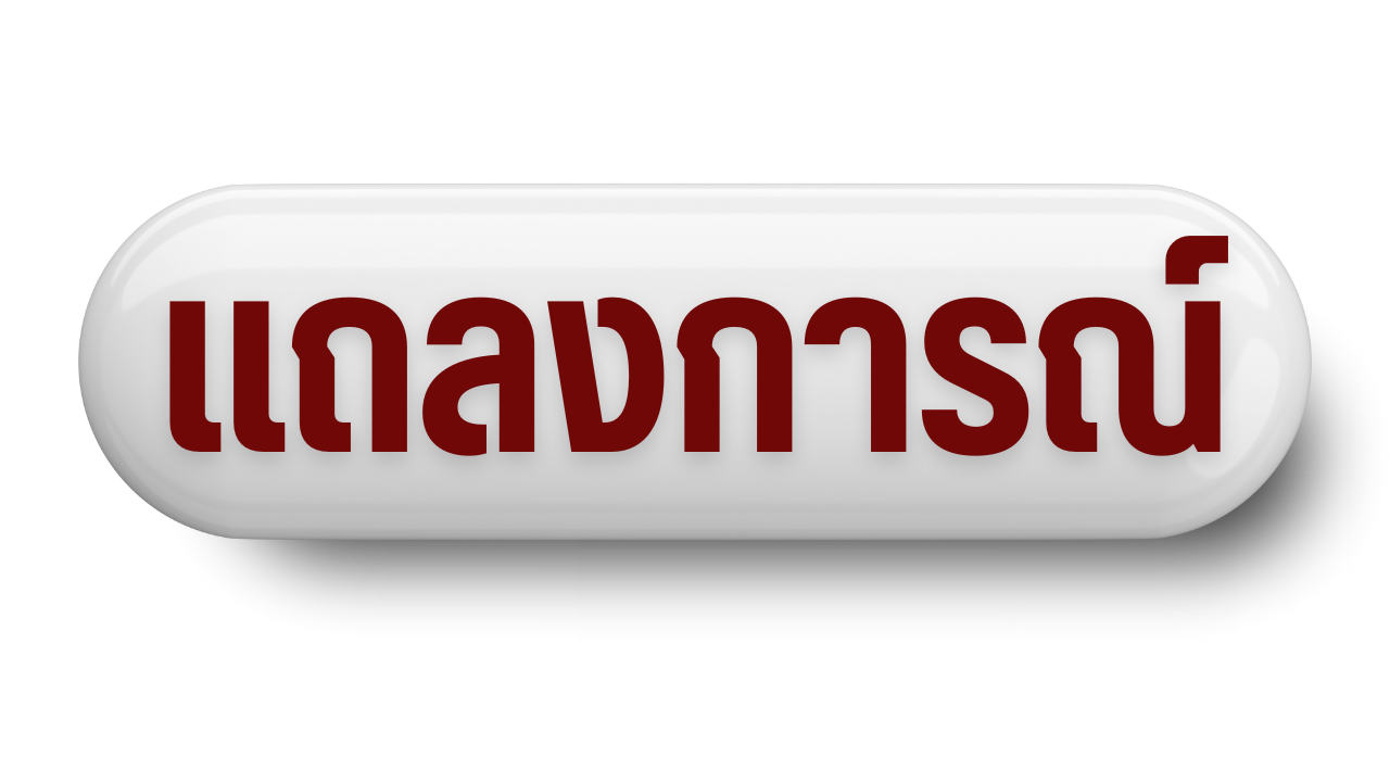 แถลงการณ์ แสดงความห่วยใยในความไม่สงบบริเวณชายแดนไทยฯ