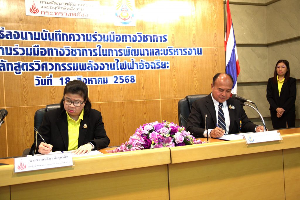 สทป.จับมือกรมพัฒนาพลังงานทดแทนและอนุรักษ์พลังงาน พัฒนาและบริหารงาน สาขาวิชาวิศวกรรมพลังงานไฟฟ้าอัจฉริยะร่วมกัน