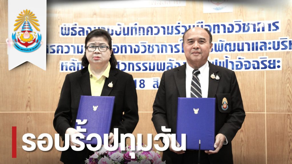 สทป.จับมือกรมพัฒนาพลังงานทดแทนและอนุรักษ์พลังงาน พัฒนาและบริหารงาน สาขาวิชาวิศวกรรมพลังงานไฟฟ้าอัจฉริยะร่วมกัน