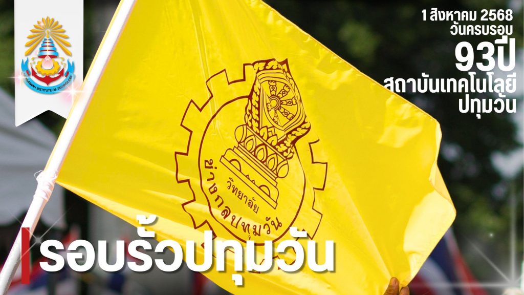 กิจกรรมทำบุญ วันคล้ายวันสถาปนาสถาบันฯ ครบ 93 ปี  1 สิงหาคม 2568