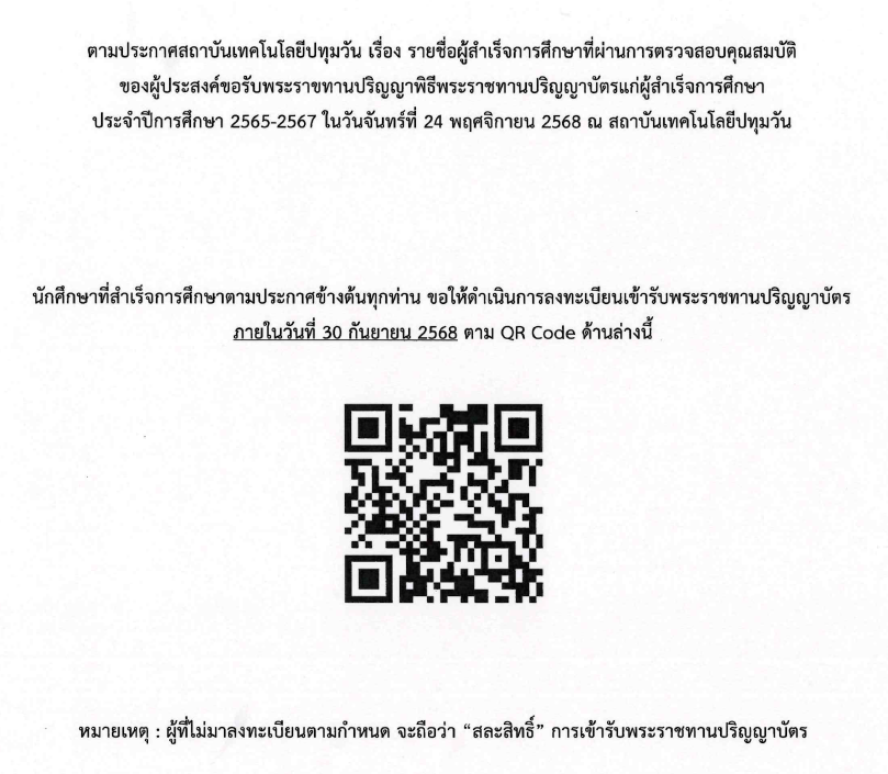 ประกาศ รายชื่อผู้สำเร็จการศึกษาที่ผ่านคุณสมบัติขอรับพระราชทานปริญญาบัตรฯ ประจำปีการศึกษา 2565 – 2567
