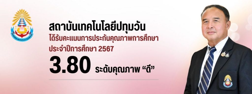 สทป. รับการตรวจประเมินคุณภาพการศึกษาภายใน ระดับสถาบัน ประจำปีการศึกษา 2567 ได้รับคะแนน 3.80 เกณฑ์คุณภาพระดับดี