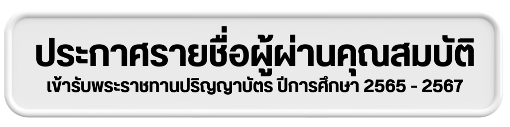 ประกาศ รายชื่อผู้สำเร็จการศึกษาที่ผ่านคุณสมบัติขอรับพระราชทานปริญญาบัตรฯ ประจำปีการศึกษา 2565 – 2567