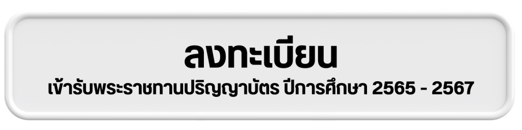 ประกาศ รายชื่อผู้สำเร็จการศึกษาที่ผ่านคุณสมบัติขอรับพระราชทานปริญญาบัตรฯ ประจำปีการศึกษา 2565 – 2567