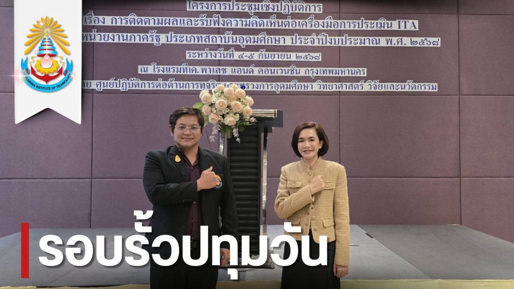 สทป.ร่วมประชุมการติดตามผลและรับฟังความคิดเห็นต่อเครื่องมือการประเมิน ITA ของหน่วยงานภาครัฐฯ 2568