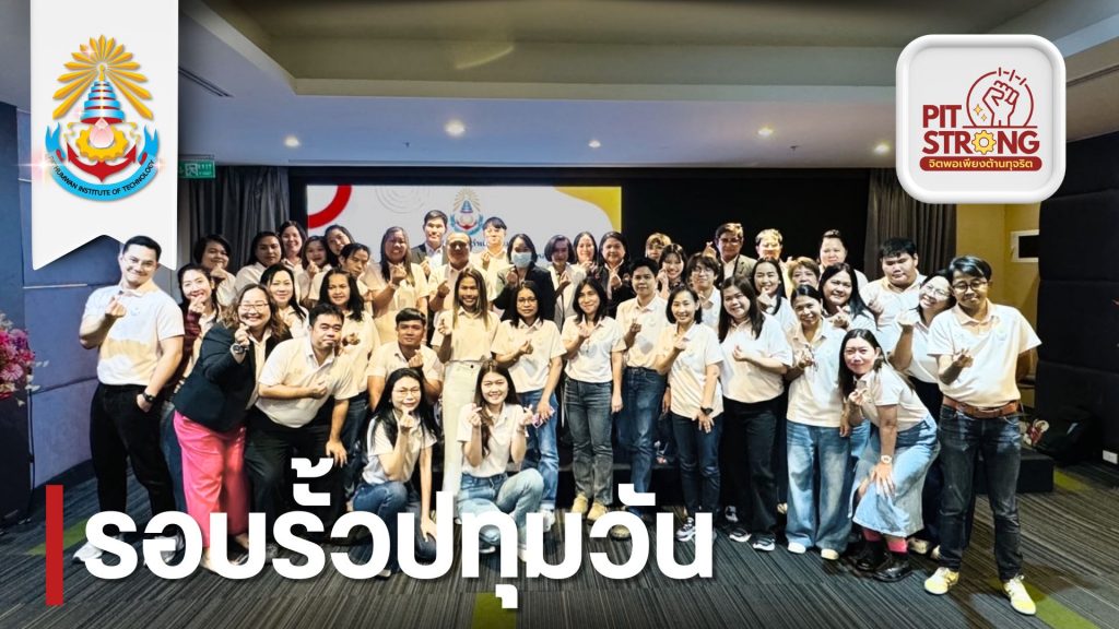 สทป.สรุปผลการดำเนินโครงการตามแผนงานบูรณาการต่อต้านการทุจริต และประพฤติมิชอบ ประจำปีงบประมาณ พ.ศ. 2568  พร้อมวางแผนการดำเนินงานในปี พ.ศ. 2569