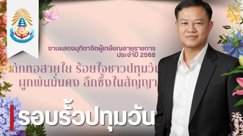 สทป. จัดงานเกษียณอายุราชการ 2568