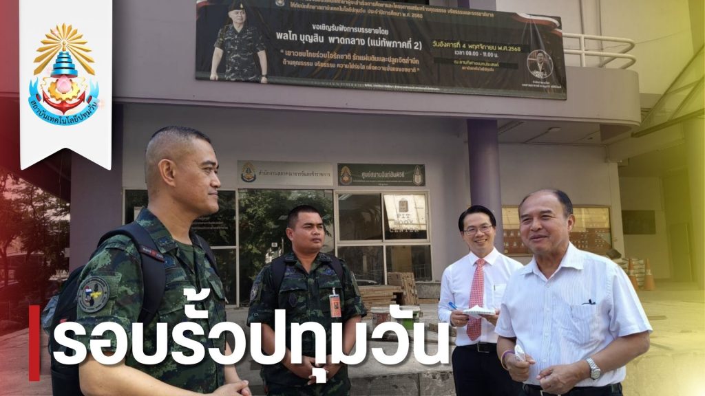สทป.ร่วมประชุุุมสำรวจพื้นที่เตรียมความพร้อมจัดงานบรรยายพิเศษ โครงการเสริมสร้างคุณธรรม จริยธรรมฯ 4 พฤศจิกายน 2568
