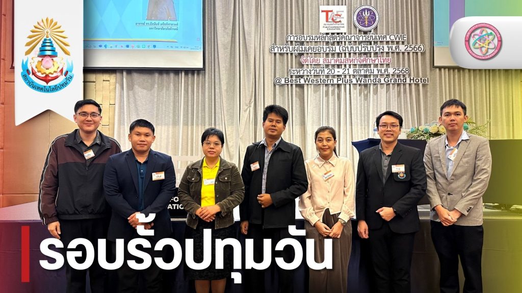 วท.สทป.ร่วมอบรมหลักสูตร “คณาจารย์นิเทศ CWIE รุ่นที่ 4
