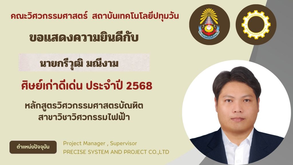 ศิษย์เก่าดีเด่น คณะวิศวกรรมศาสตร์ 2568