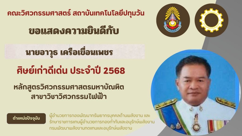 ศิษย์เก่าดีเด่น คณะวิศวกรรมศาสตร์ 2568