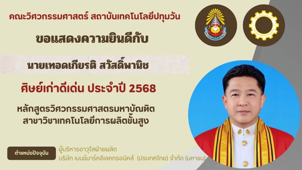 ศิษย์เก่าดีเด่น คณะวิศวกรรมศาสตร์ 2568