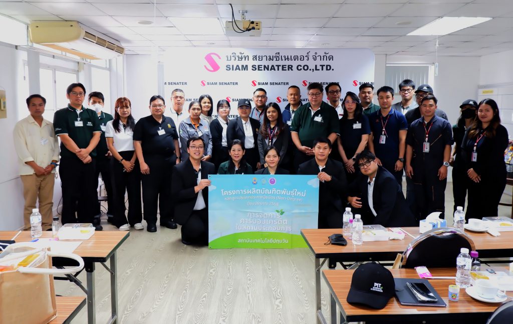 วท.สทป. นำผู้เข้าอบรมหลักสูตร “การจัดการคาร์บอนเครดิตในสถานประกอบการ” ศึกษาดูงาน ณ บริษัท สยามซีเนเตอร์ จำกัด