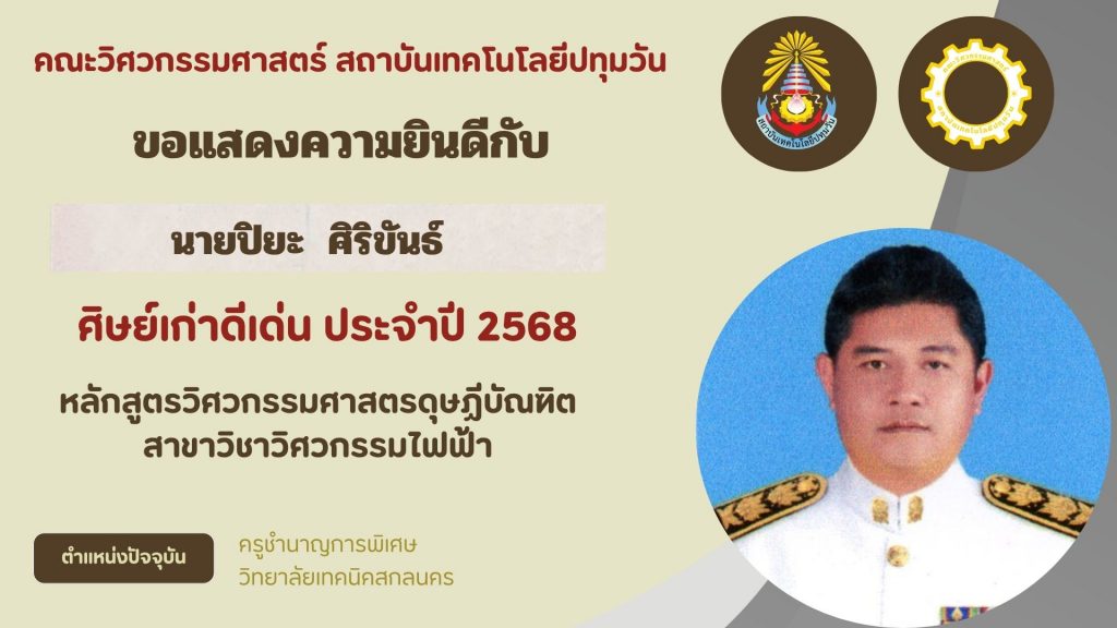 ศิษย์เก่าดีเด่น คณะวิศวกรรมศาสตร์ 2568