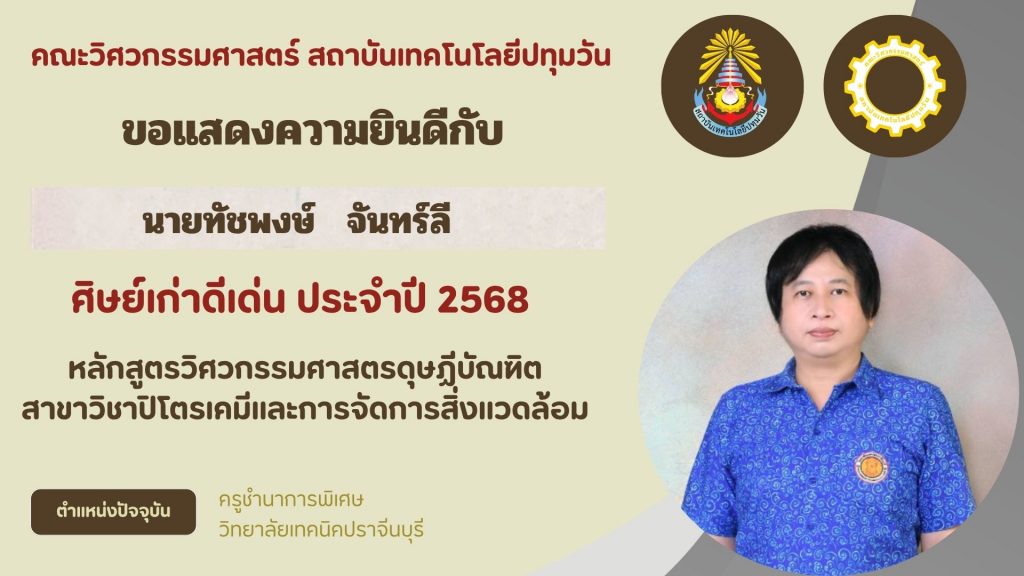 ศิษย์เก่าดีเด่น คณะวิศวกรรมศาสตร์ 2568