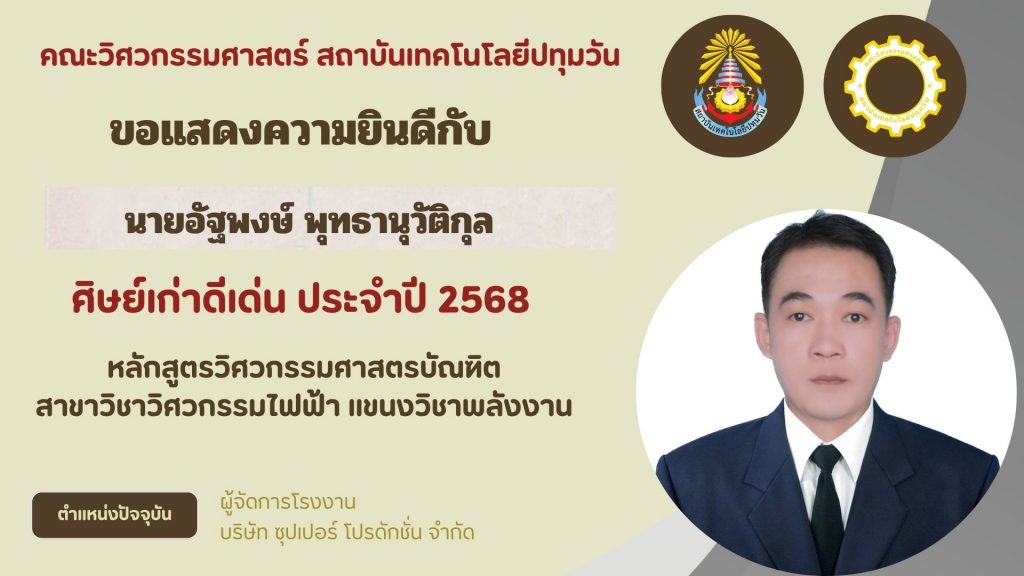 ศิษย์เก่าดีเด่น คณะวิศวกรรมศาสตร์ 2568