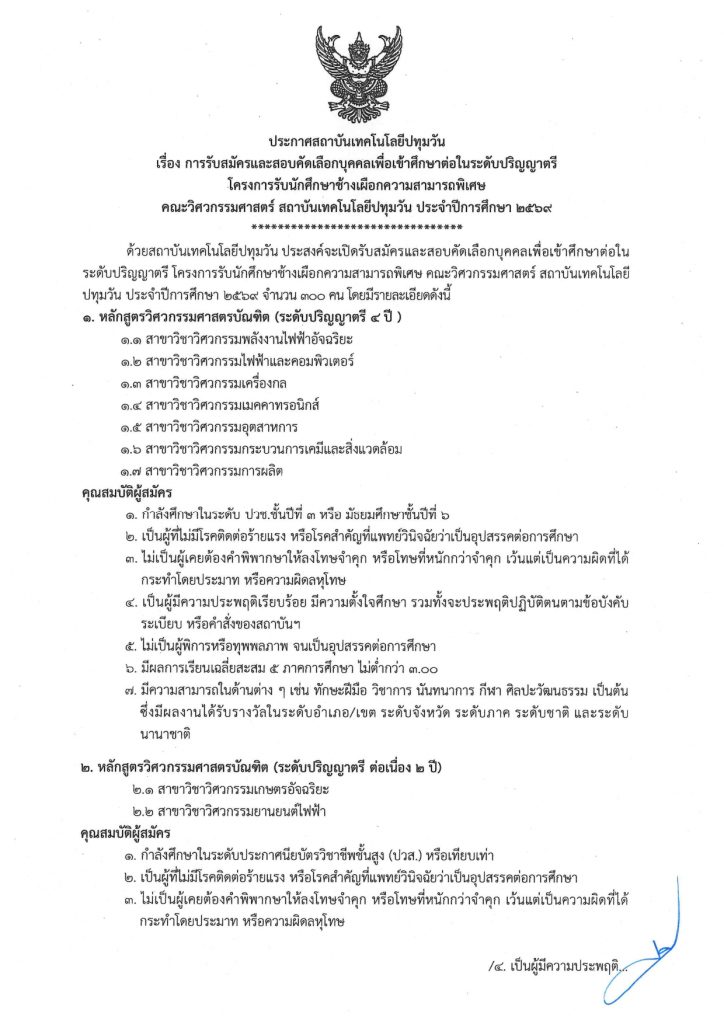 ประกาศ รับสมัครและสอบ ป.ตรีโครงการช้างเผือกความสามารถพิเศษ คณะวิศวกรรมศาสตร์  2569