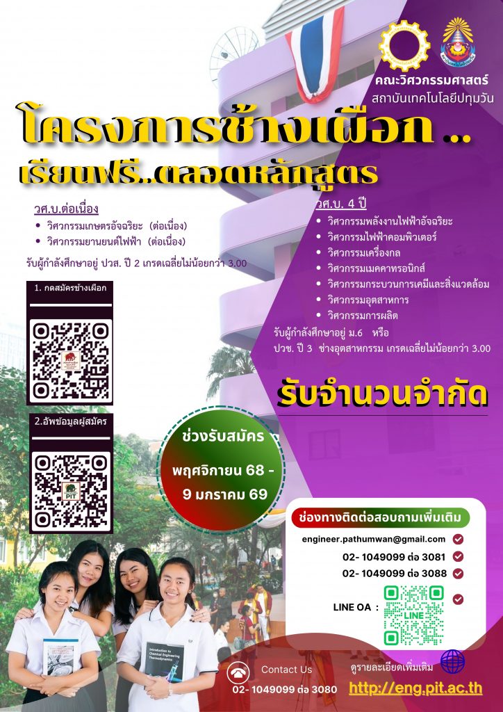 ประกาศ รับสมัครและสอบ ป.ตรีโครงการช้างเผือกความสามารถพิเศษ คณะวิศวกรรมศาสตร์ 2569