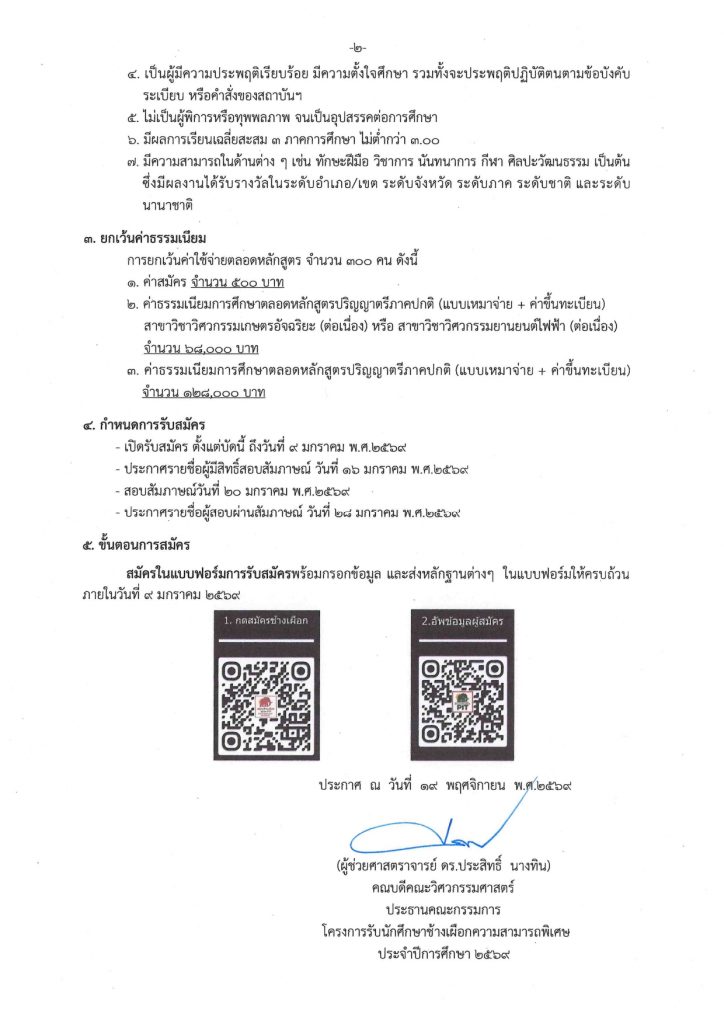 ประกาศ รับสมัครและสอบ ป.ตรีโครงการช้างเผือกความสามารถพิเศษ คณะวิศวกรรมศาสตร์  2569