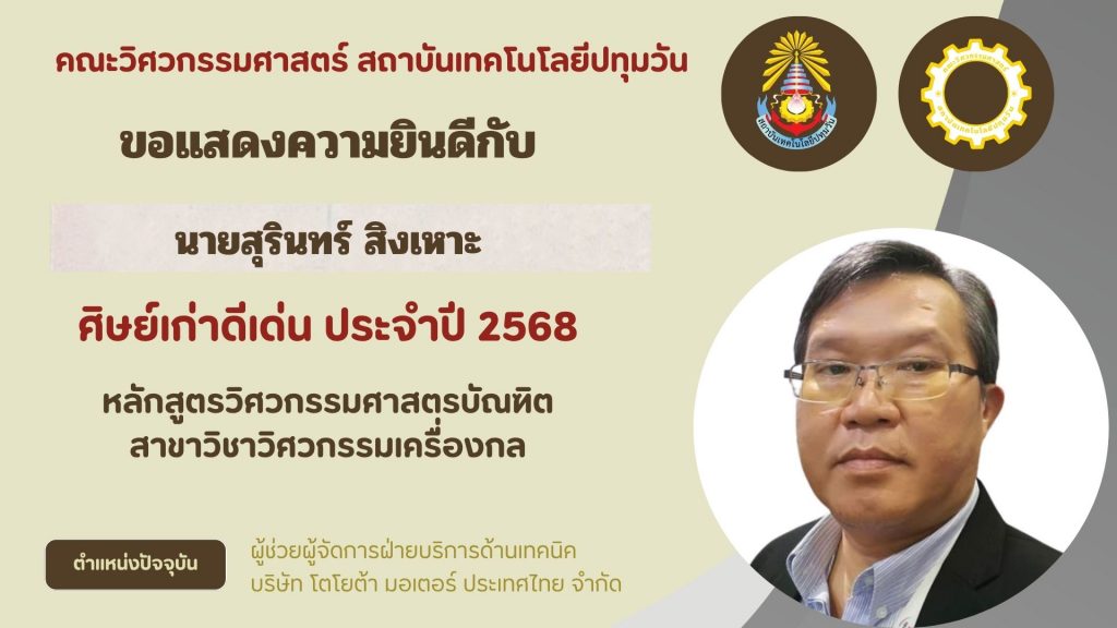 ศิษย์เก่าดีเด่น คณะวิศวกรรมศาสตร์ 2568